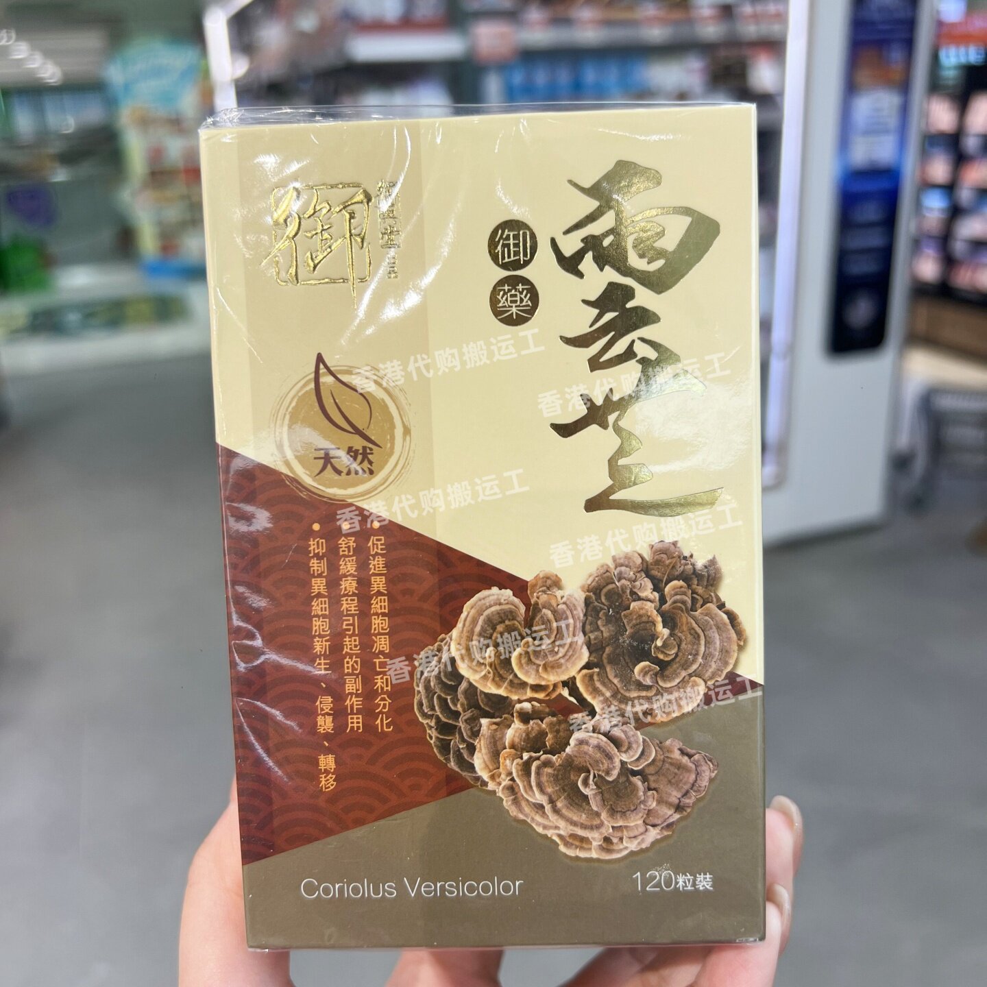 香港代购万宁专柜御药堂御药云芝胶囊120粒健脾化湿清热正品包邮