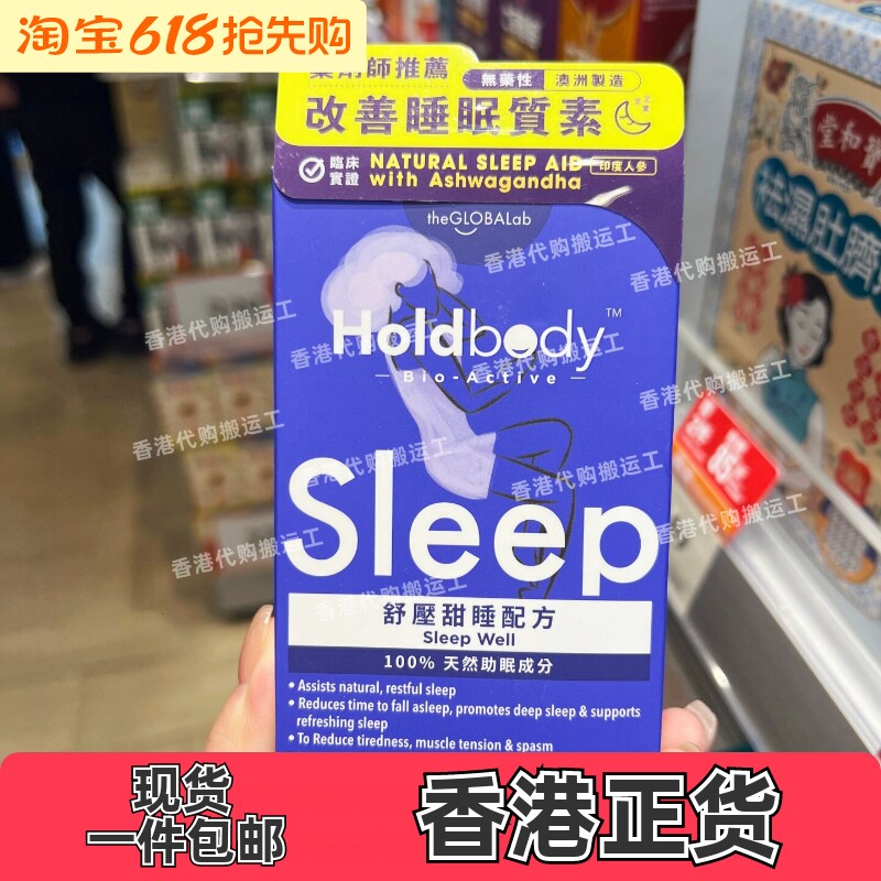 香港代购Holdbody助眠片