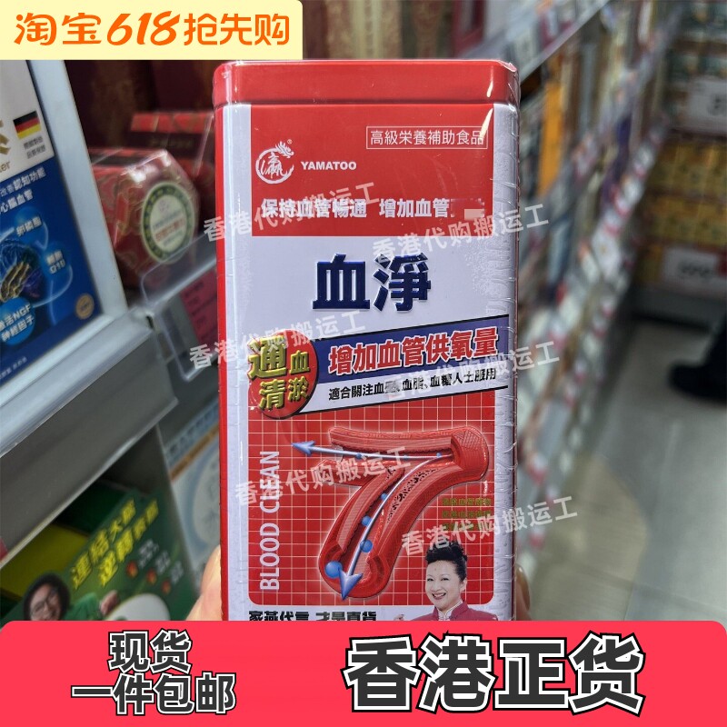 YAMATOO血净胶囊60粒香港代购