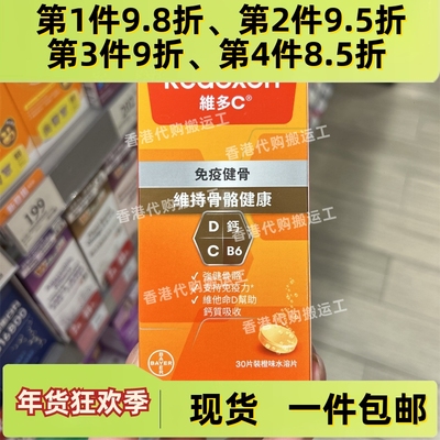 香港代购Redoxon维多c免疫健骨D钙30片橙味水溶片正品包邮