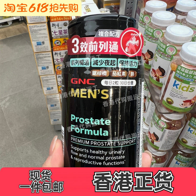 香港代购万宁专柜正品GNC健安喜男性前列配方60粒正品包邮