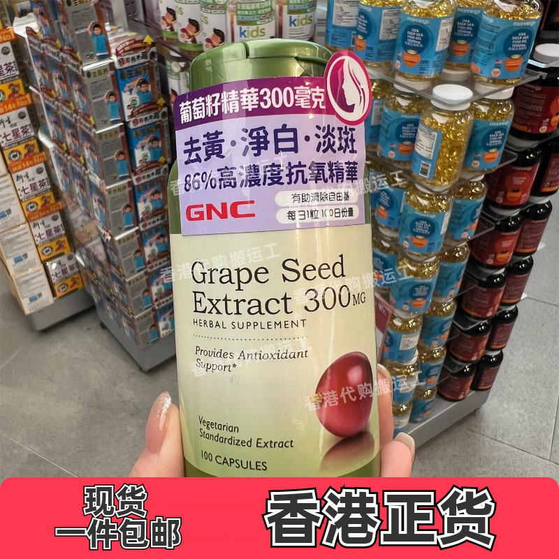 香港代购万宁GNC健安喜葡萄籽精华300毫克氧化100粒正品包邮
