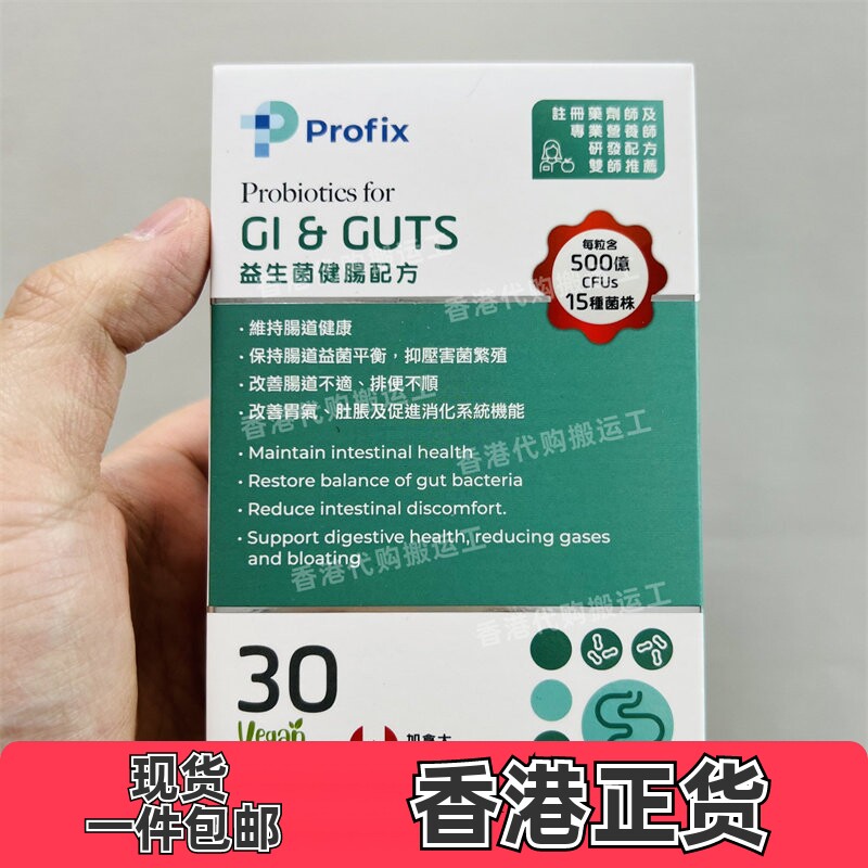 香港代购加拿大profix健肠活性益生菌30粒肠健康缓肚胀正品包邮