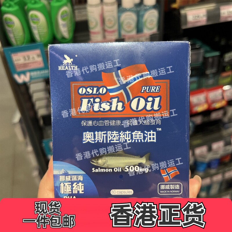 香港代购health荷尔氏奥斯陸纯鱼油胶囊60粒挪威产正品包邮
