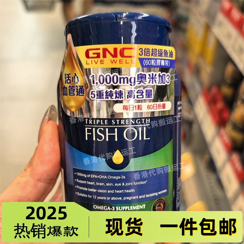 香港代购万宁GNC健安喜三倍浓缩深海鱼油60粒装胶囊正品包邮
