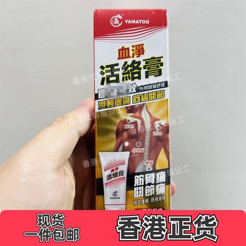香港代购万宁热销日本Yamatoo血净活络膏40g舒缓关节疼痛正品包邮