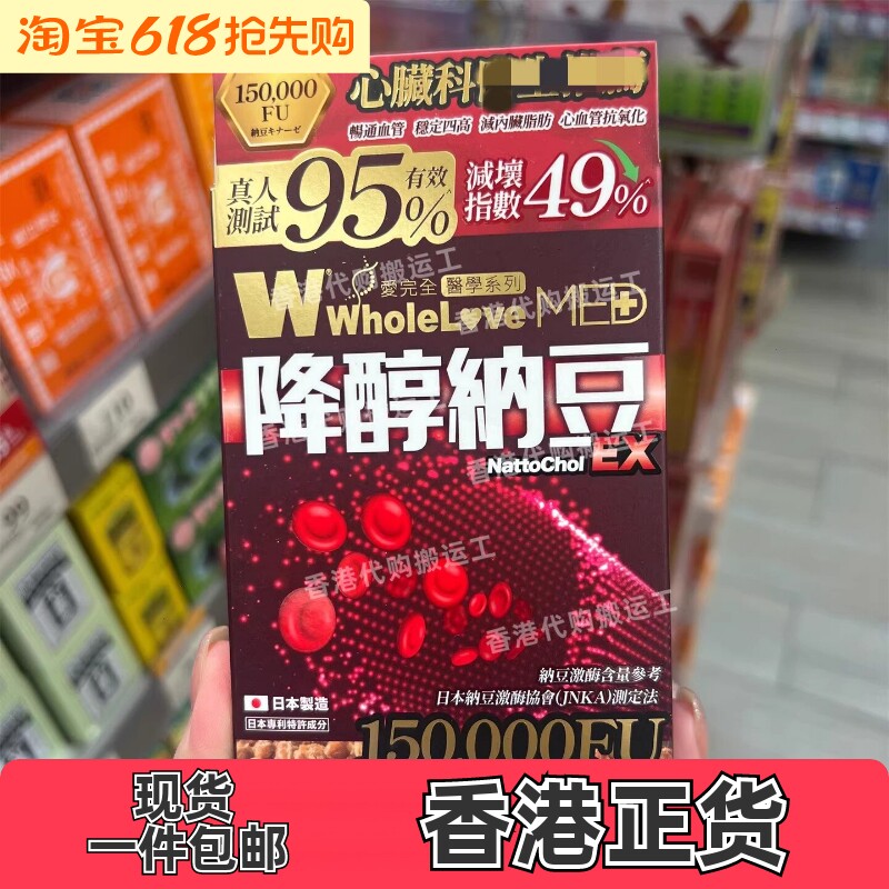 香港代购日本WholeLoveMED爱完全降醇纳豆EX胶囊60粒畅通血管包邮