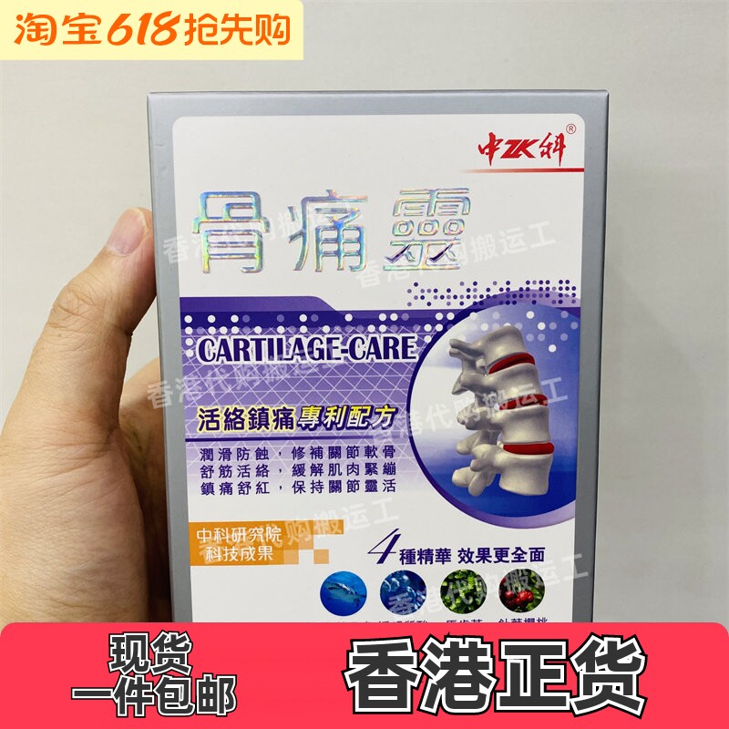 香港代购万宁正品中科骨痛灵72粒装胶囊润滑关节疼痛正品包邮