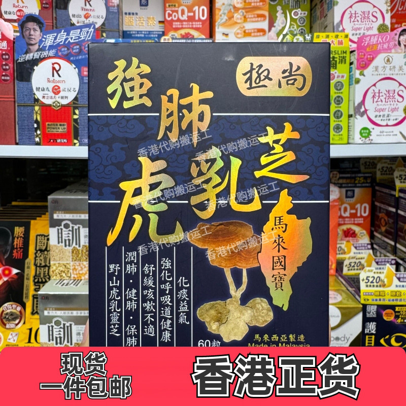 香港代购极尚强肺虎乳芝胶囊润肺