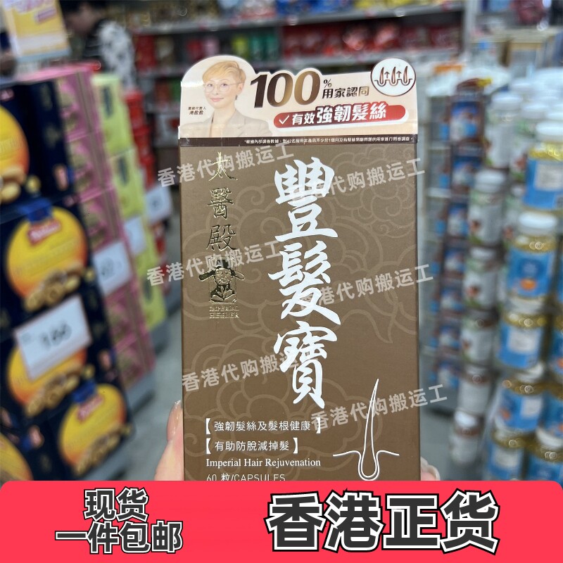 香港代购太医殿丰发宝60粒生发防脱人参胶囊头发浓密正品包邮