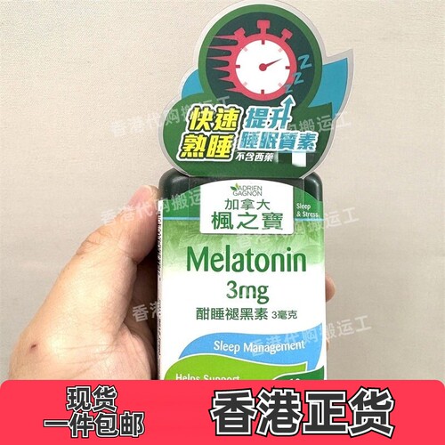 香港代购加拿大枫之宝酣睡褪黑素60粒3毫克帮助入睡正品包邮