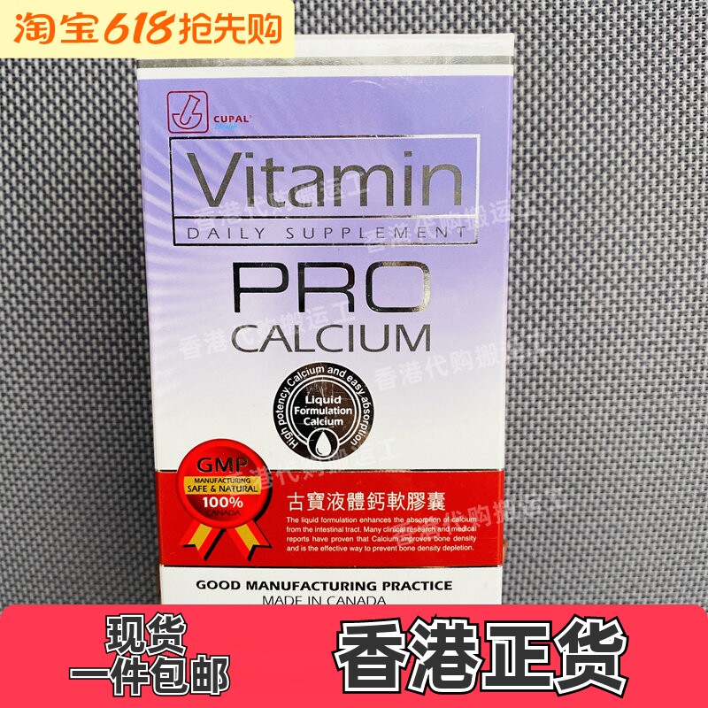 香港代购CUPAL古宝液体钙软胶囊100粒装正品包邮