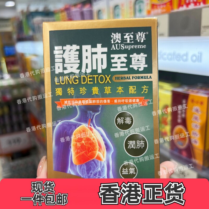 澳至尊护肺至尊60粒胶囊清肺