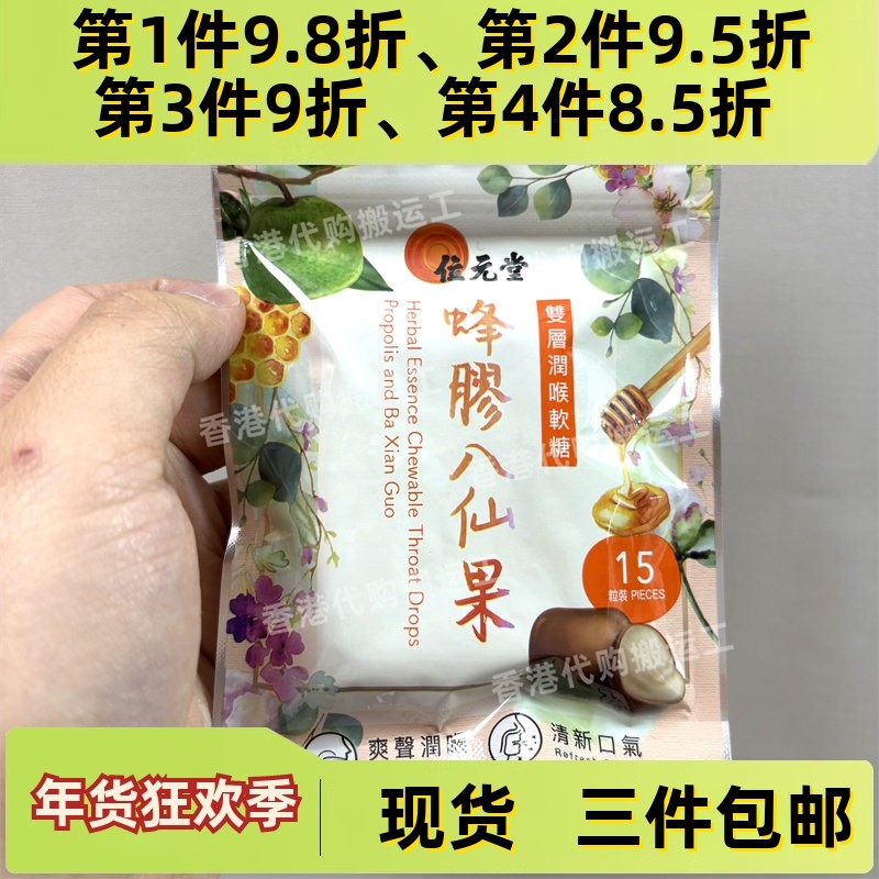 香港代购位元堂双层润喉软糖15粒蜂胶八仙果 正品现货