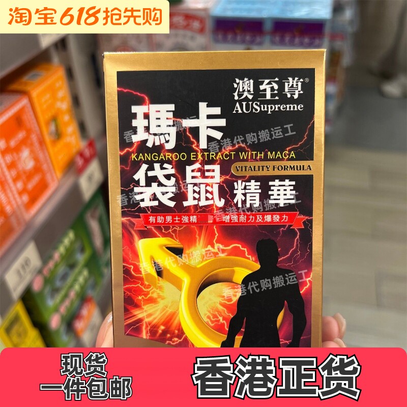 香港代购澳至尊刚劲宝玛卡袋鼠精华胶囊60粒装现货正品包邮
