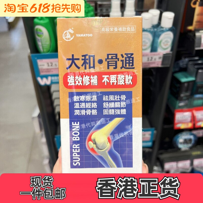 香港代购日本制造YAMATOO大和骨通60粒装胶囊关节保健正品包邮