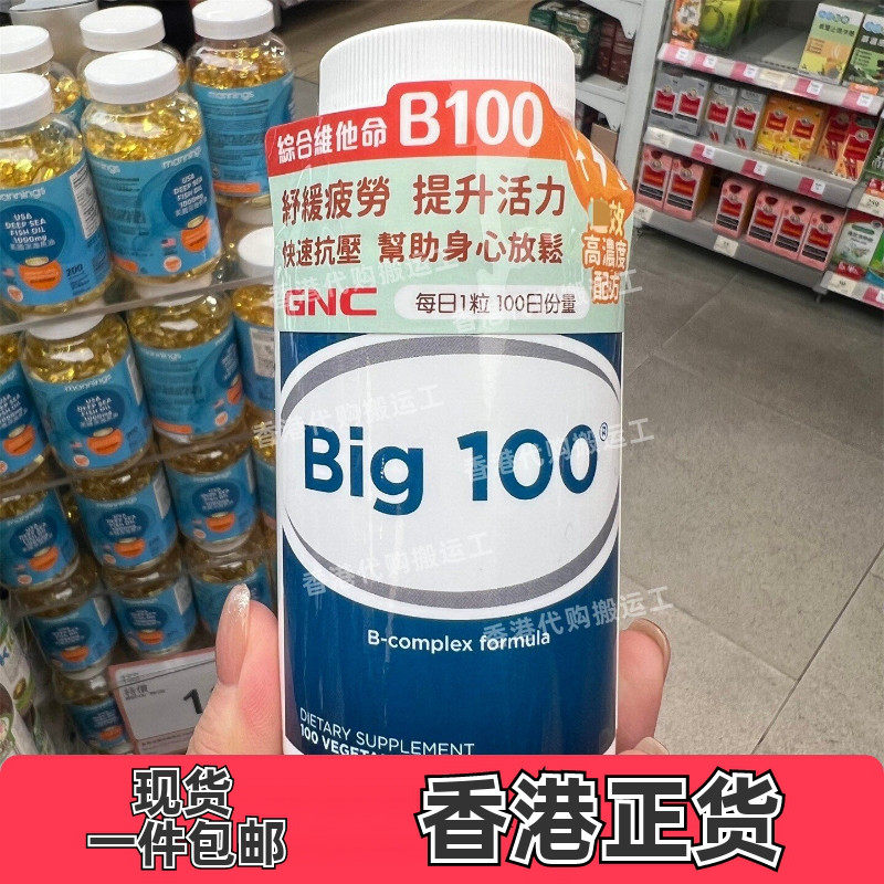 香港代购GNC健安喜综合维他命 Big100维他命B100粒正品包邮