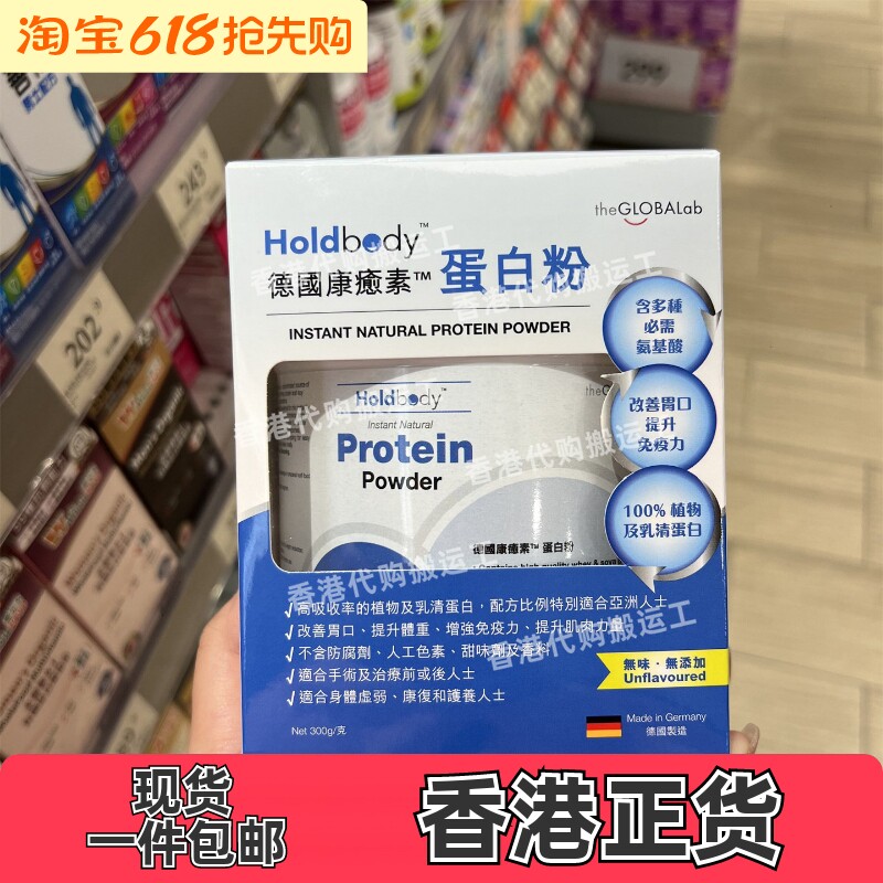香港万宁专柜Holdbody德国康愈素蛋白粉无味无添加300g正品包邮