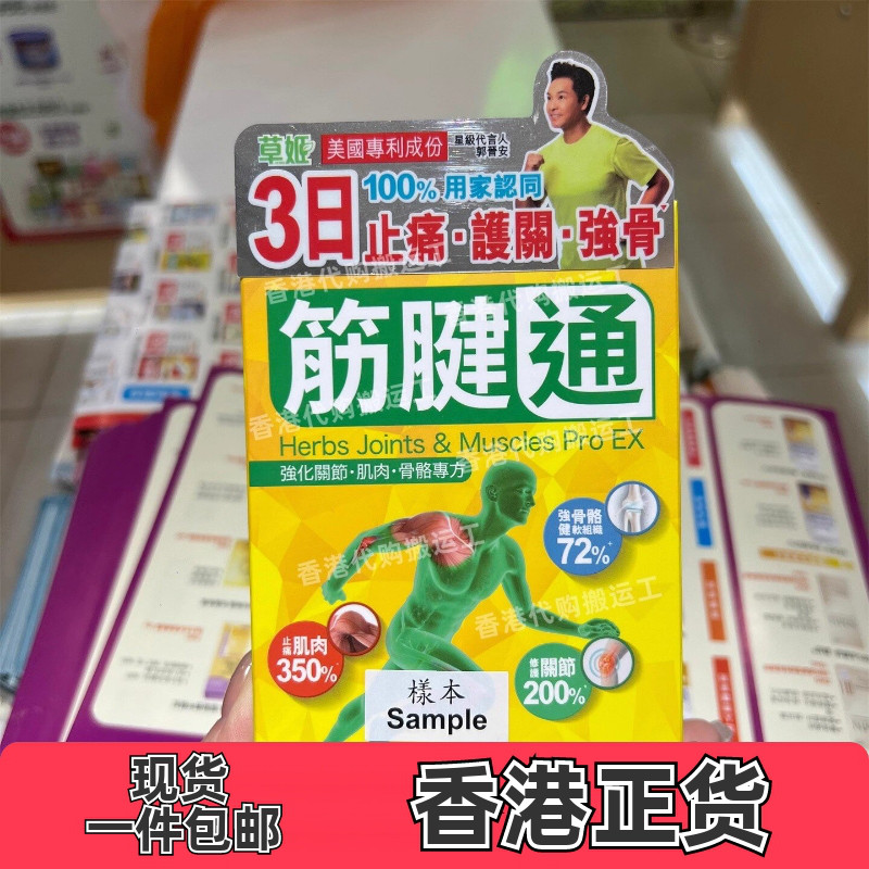 香港代购草姬筋腱通60粒关节筋肌骨骼养护保健维生素缓疼痛酸包邮