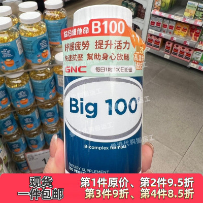 香港代购GNC健安喜综合维他命 Big100维他命B100粒正品包邮