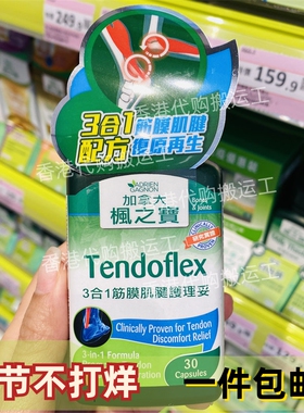 香港代购ADRIEN GAGNON枫之宝3合1筋膜肌腱护理妥30片正品包邮