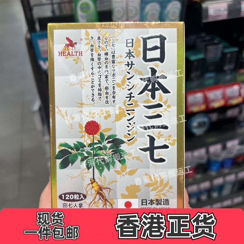 香港代购屈臣氏日本产HEALTH荷尔氏日本三七胶囊120粒正品包邮