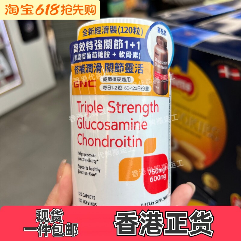 香港代购万宁专柜GNC特强关节1+1葡萄糖胺+软骨素120粒正品包邮