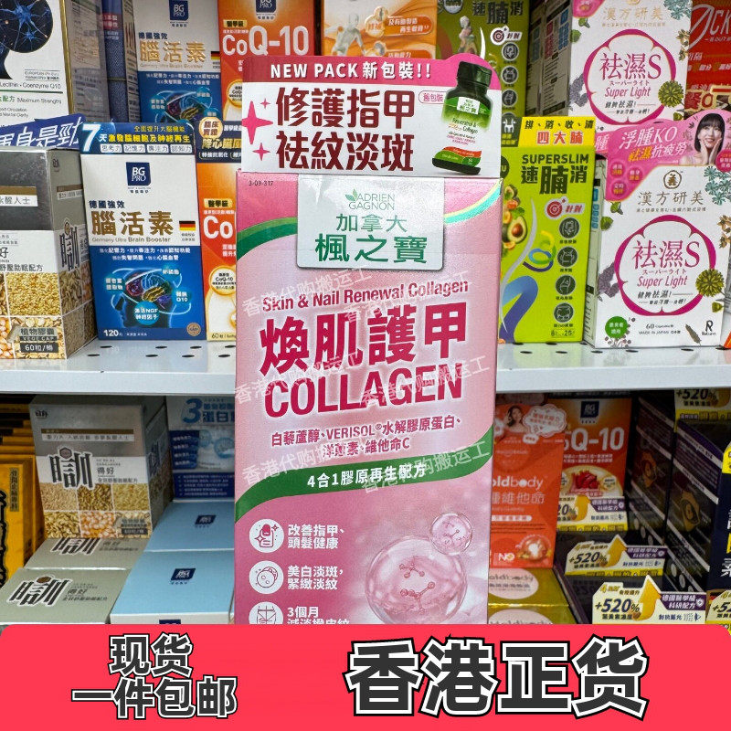 枫之宝焕肌护甲胶原60粒美白