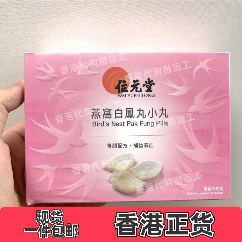 香港代购位元堂正品燕窝白凤丸小丸25包装正品包邮