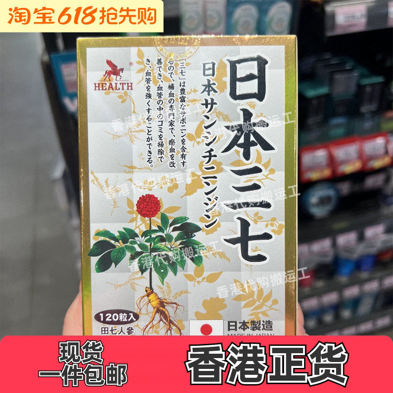 香港代购屈臣氏日本产HEALTH荷尔氏日本三七胶囊120粒正品包邮