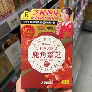 香港代购万宁专柜日本Return回本大学鹿角灵芝60粒装胶囊正品包邮