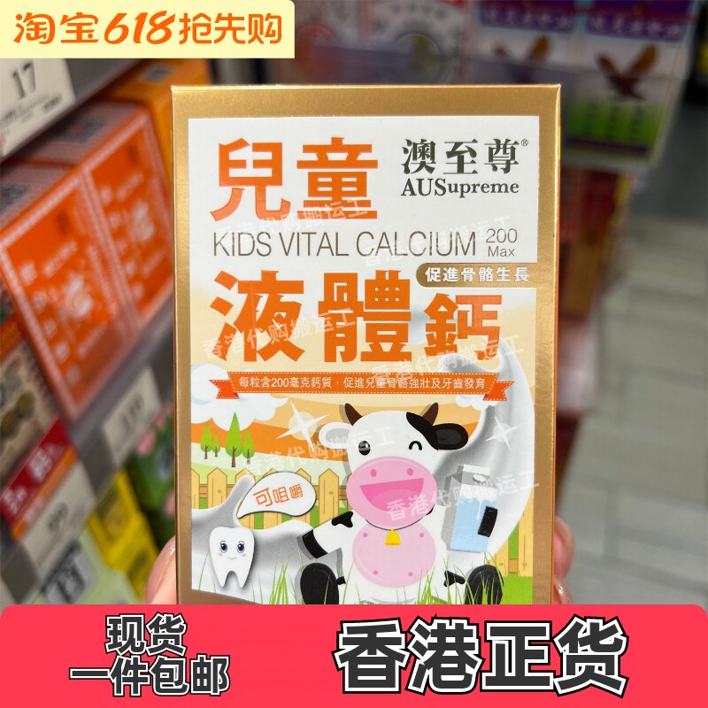 香港代购专柜澳至尊儿童液体钙胶囊100粒镁锌补钙片正品包邮