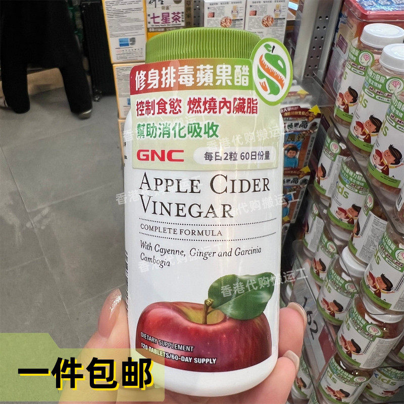 香港代购健安喜GNC苹果醋脂肪促助排油消化燃烧促进120粒正品包邮