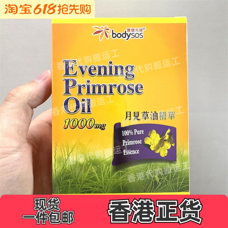 香港代购专卖店宝健先锋BODY-SOS月见草油胶囊60粒装正品包邮
