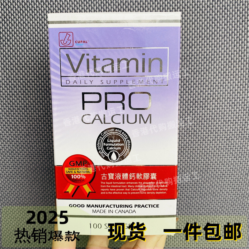 香港代购CUPAL古宝液体钙软胶囊100粒装正品包邮