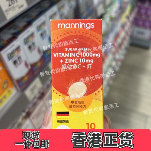 香港代购Mannings万宁正品维他命C+锌水溶片10粒装正品包邮
