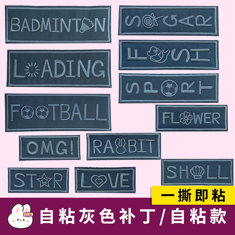 时尚灰色免缝补丁贴自粘羽绒服T恤卫衣牛仔裤破洞修补装饰贴花男