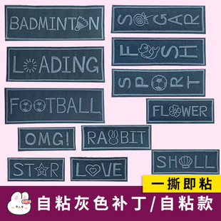 时尚灰色免缝补丁贴自粘羽绒服T恤卫衣牛仔裤破洞修补装饰贴花男