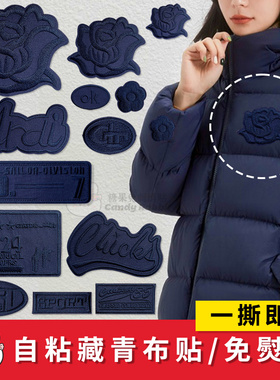 自粘藏蓝色刺绣布贴羽绒服衣服棉服补丁贴男女修补破洞装饰贴百搭