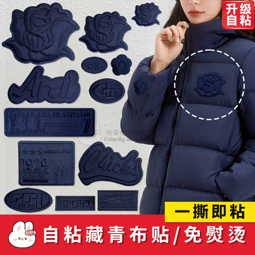 自粘藏蓝色刺绣布贴经典