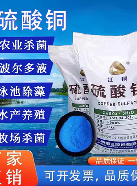 硫酸铜溶液杀菌剂农用果树波尔多液晶体水产养殖蓝矾泳池除藻鱼塘