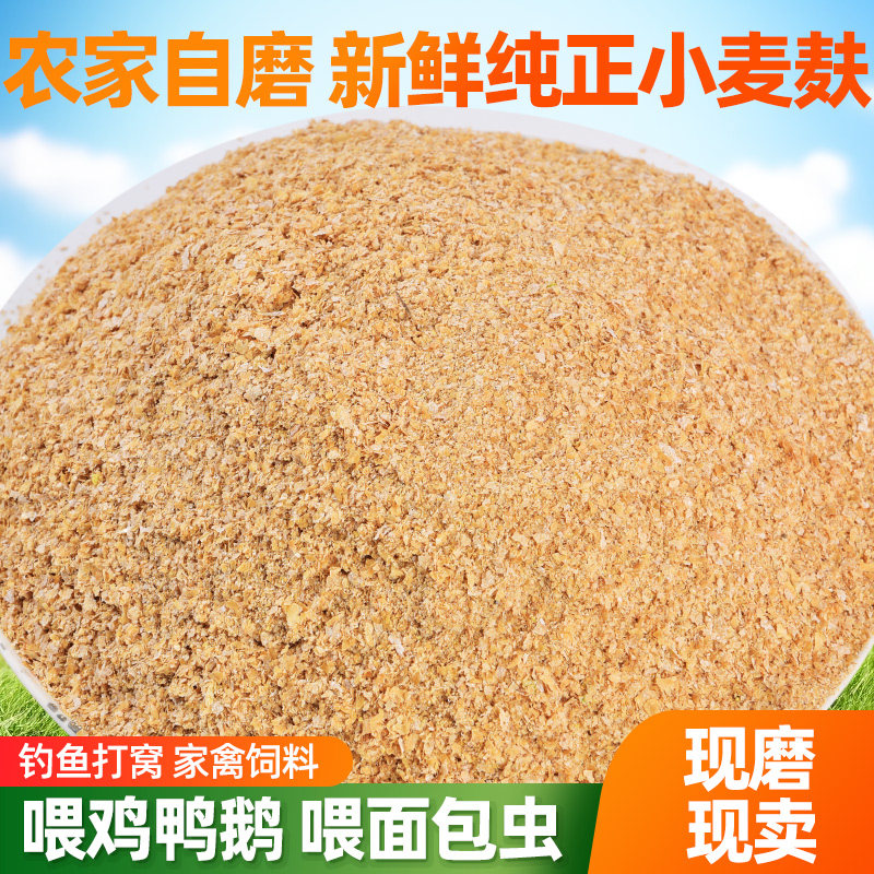 农家现磨新鲜麦麸饲料5斤包邮