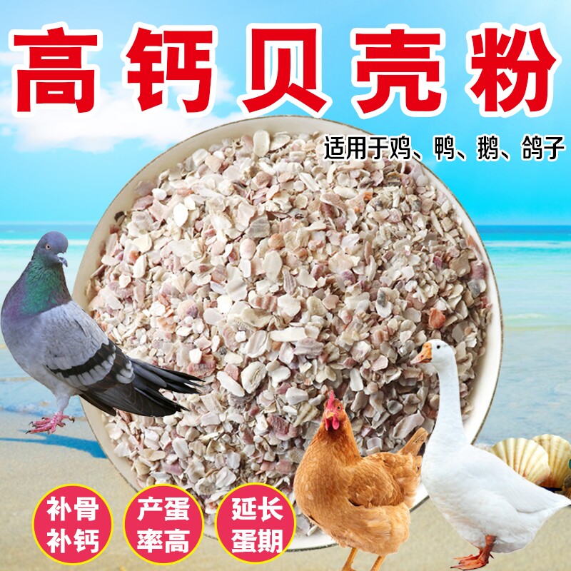 家禽贝壳粉饲料鸡饲料鸡啄毛鸡吃蛋补钙贝壳粉贝壳片鸽子专用包邮