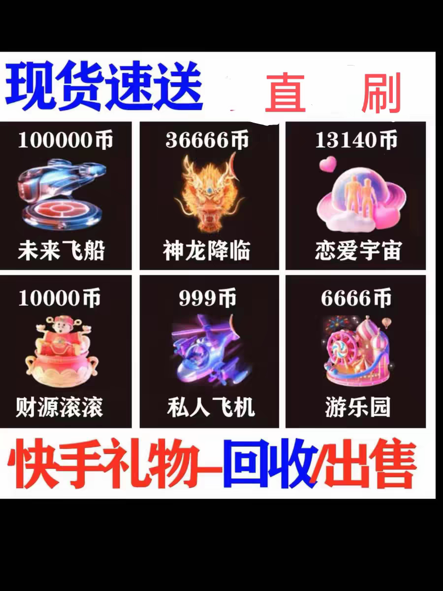 快手KS直播礼物代送幸运小玩法未来飞船神龙降临恋爱宇宙背包回收图片