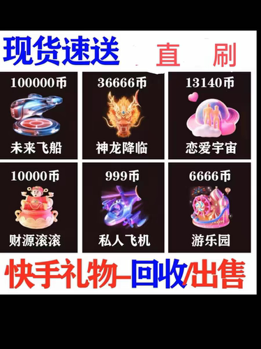 快手直播礼物代送幸运小玩法未来飞船神龙降临恋爱宇宙背包回收