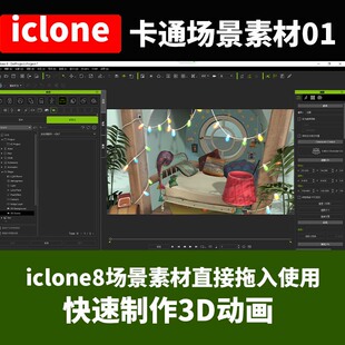 iclone8卡通场景素材快速制作3D动画彩灯卧室休闲书房舞台直接用