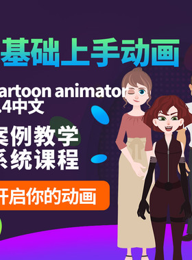 术术菌cartoon animator 5动画零基础教程一对一辅导全能见目录