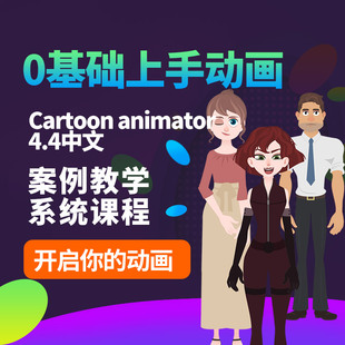 术术菌cartoon animator 5动画零基础教程一对一辅导全能见目录