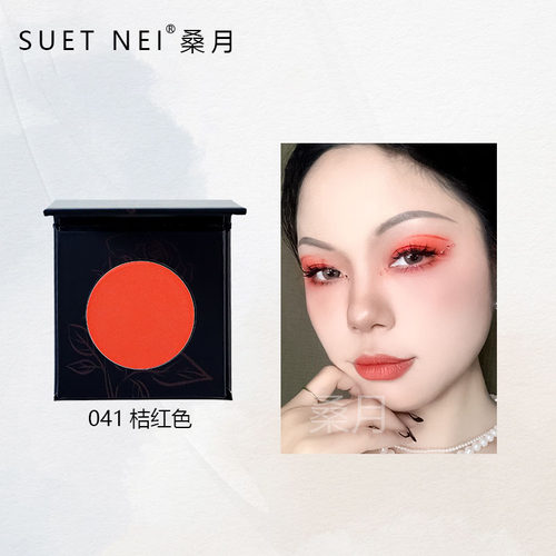 SUETNEI桑月夏日橘子汽水橘色哑光单色眼影充当腮红一粉两用