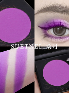 SUETNEI桑月紫色眼影单色深紫色暗紫烟熏妆专业彩妆眼影盘正品